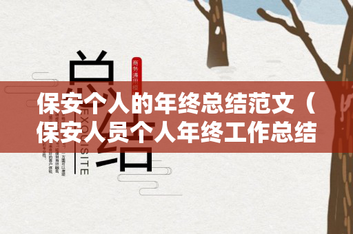 保安个人的年终总结范文（保安人员个人年终工作总结）