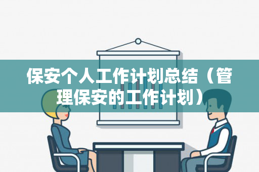 保安个人工作计划总结（管理保安的工作计划）