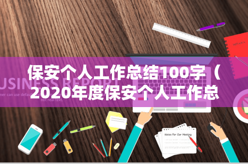 保安个人工作总结100字（2020年度保安个人工作总结）