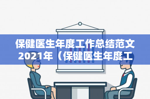 保健医生年度工作总结范文2021年（保健医生年度工作总结范文2021年8月）