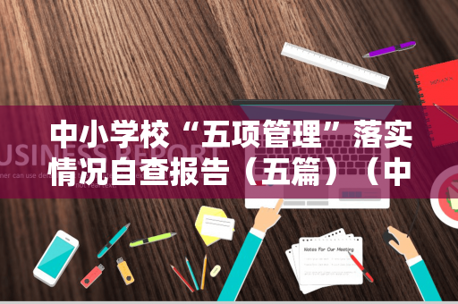中小学校“五项管理”落实情况自查报告（五篇）（中小学五项管理自查表格）