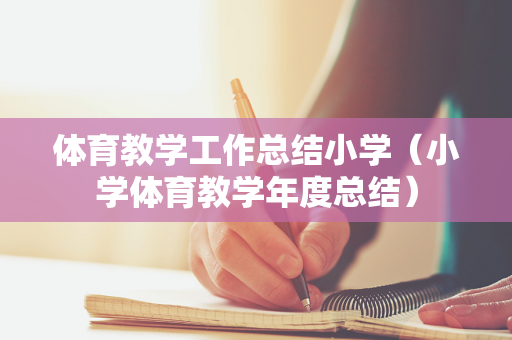 体育教学工作总结小学（小学体育教学年度总结）