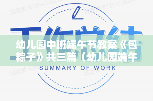 幼儿园中班端午节教案《包粽子》共三篇（幼儿园端午节包粽子活动教案反思）