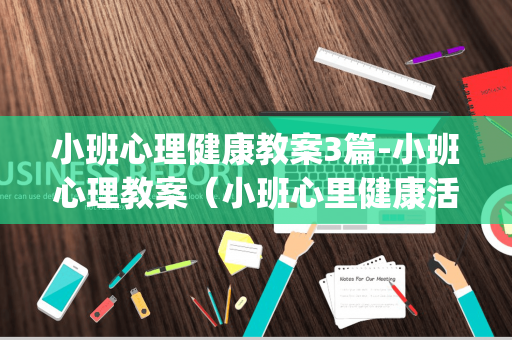 小班心理健康教案3篇-小班心理教案（小班心里健康活动教案假如没有得到五角星ppt 课件）