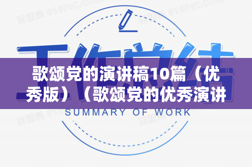 歌颂党的演讲稿10篇（优秀版）（歌颂党的优秀演讲稿）