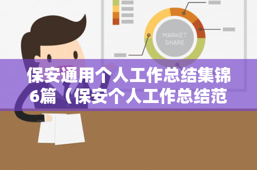 保安通用个人工作总结集锦6篇（保安个人工作总结范文简短）