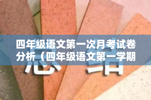 四年级语文第一次月考试卷分析（四年级语文第一学期第一次月考试卷分析）