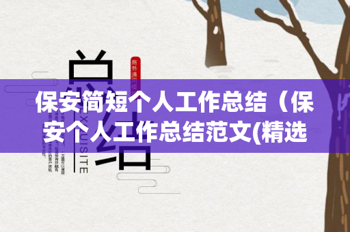 保安简短个人工作总结（保安个人工作总结范文(精选3篇)）