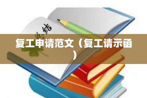 复工申请范文（复工请示函）