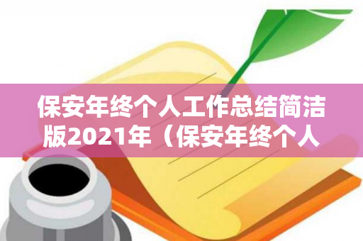 保安年终个人工作总结简洁版2021年（保安年终个人工作总结简洁版2021年8月）