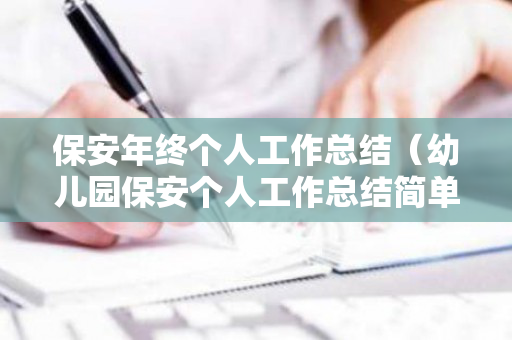 保安年终个人工作总结（幼儿园保安个人工作总结简单）