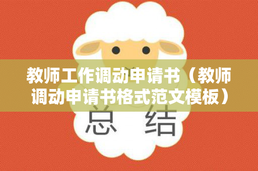 教师工作调动申请书（教师调动申请书格式范文模板）