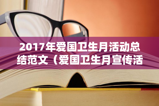 2017年爱国卫生月活动总结范文（爱国卫生月宣传活动总结）