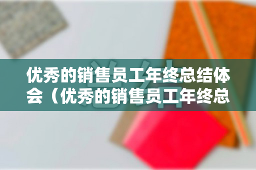 优秀的销售员工年终总结体会（优秀的销售员工年终总结体会和感悟）