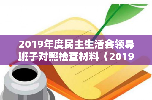 2019年度民主生活会领导班子对照检查材料（2019年属什么生肖的宝宝）