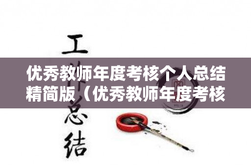优秀教师年度考核个人总结精简版（优秀教师年度考核个人总结精简版怎么写）