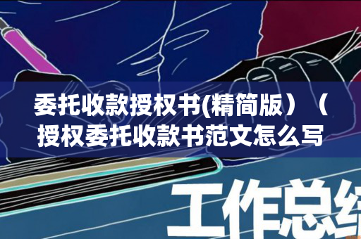 委托收款授权书(精简版）（授权委托收款书范文怎么写）