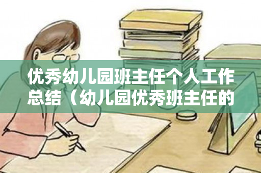 优秀幼儿园班主任个人工作总结（幼儿园优秀班主任的事迹材料）