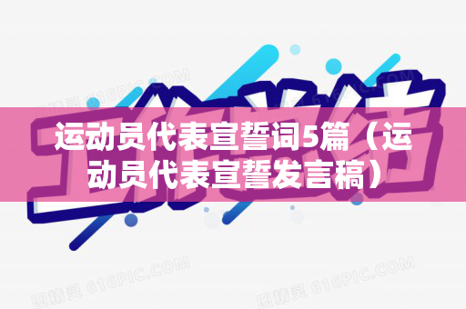 运动员代表宣誓词5篇（运动员代表宣誓发言稿）