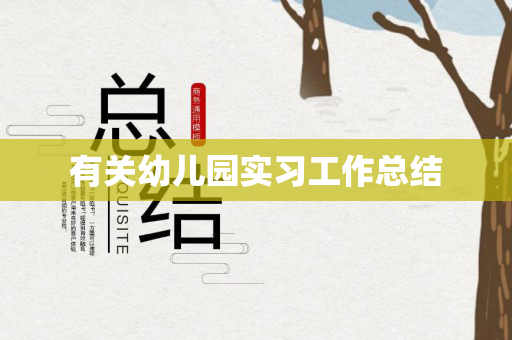 有关幼儿园实习工作总结