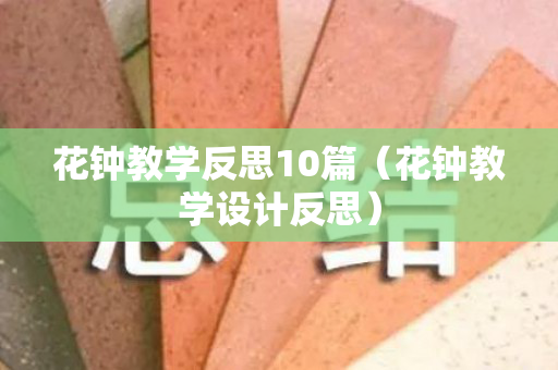 花钟教学反思10篇（花钟教学设计反思）