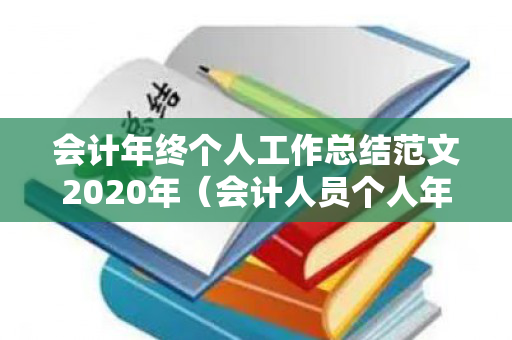 会计年终个人工作总结范文2020年（会计人员个人年度工作总结）