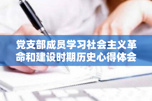 党支部成员学习社会主义革命和建设时期历史心得体会交流发言材料3篇（学习社会主义革命和建设时期党史研讨材料）