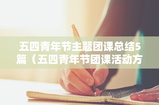五四青年节主题团课总结5篇（五四青年节团课活动方案）