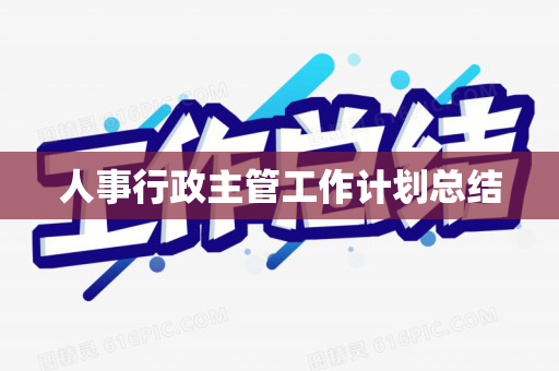 人事行政主管工作计划总结