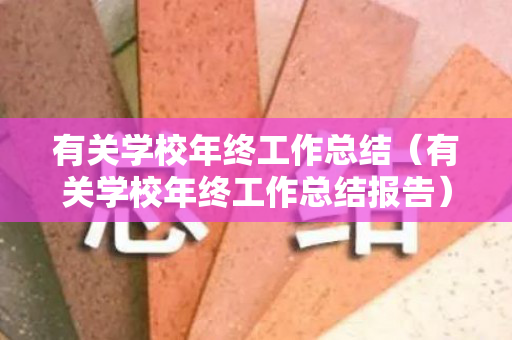 有关学校年终工作总结（有关学校年终工作总结报告）