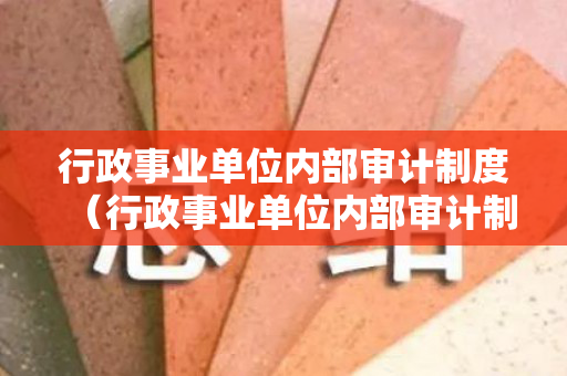 行政事业单位内部审计制度（行政事业单位内部审计制度意义）