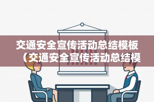 交通安全宣传活动总结模板（交通安全宣传活动总结模板图片素材）