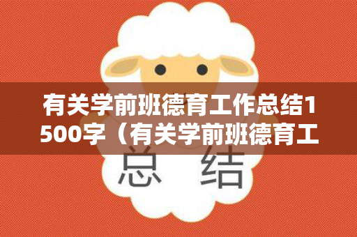 有关学前班德育工作总结1500字（有关学前班德育工作总结100字）