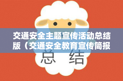 交通安全主题宣传活动总结版（交通安全教育宣传简报）
