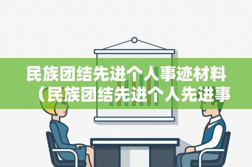 民族团结先进个人事迹材料（民族团结先进个人先进事迹）