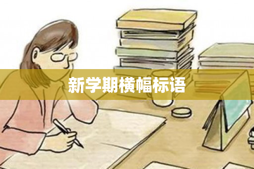 新学期横幅标语