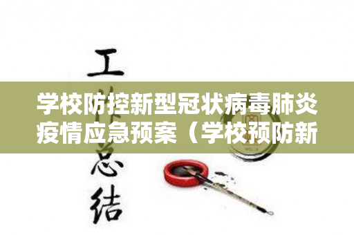 学校防控新型冠状病毒肺炎疫情应急预案（学校预防新型冠状病毒肺炎应急预案）