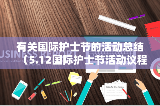 有关国际护士节的活动总结（5.12国际护士节活动议程）