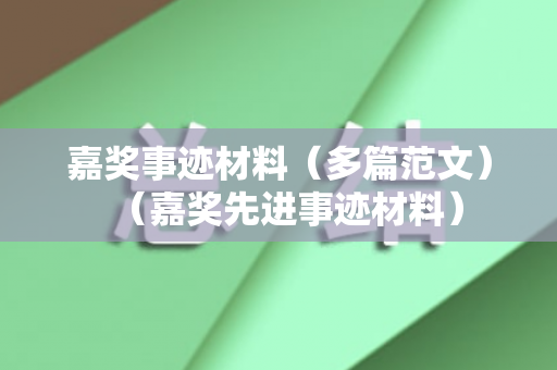 嘉奖事迹材料（多篇范文）（嘉奖先进事迹材料）
