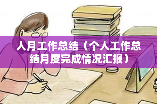 人月工作总结（个人工作总结月度完成情况汇报）