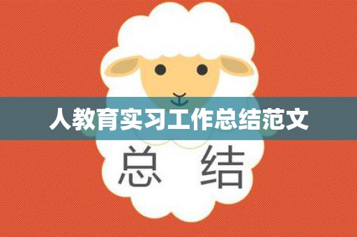 人教育实习工作总结范文
