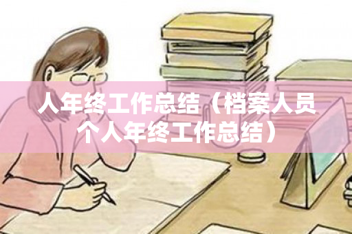 人年终工作总结（档案人员个人年终工作总结）