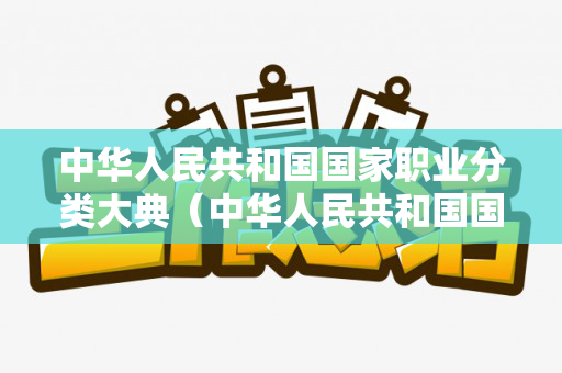 中华人民共和国国家职业分类大典（中华人民共和国国家职业卫生标准GBZ118-2020名称为）