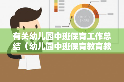 有关幼儿园中班保育工作总结（幼儿园中班保育教育教案20篇）