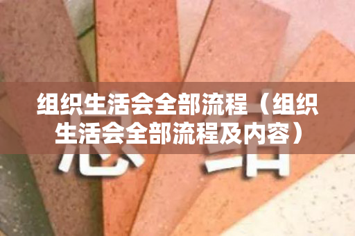 组织生活会全部流程（组织生活会全部流程及内容）
