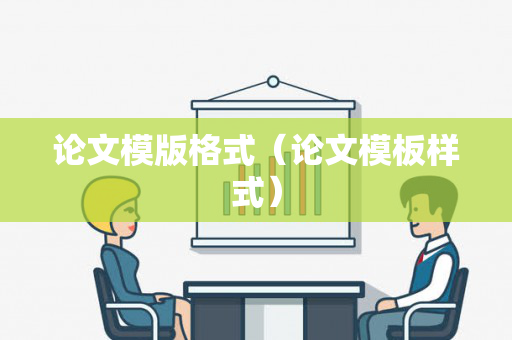 论文模版格式（论文模板样式）