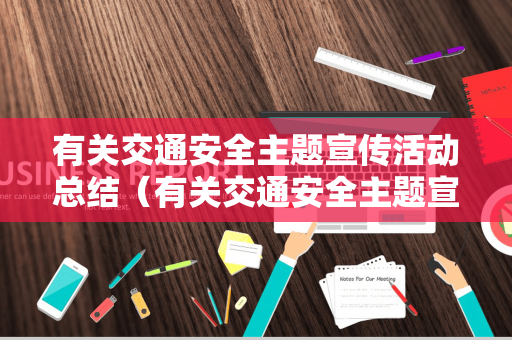 有关交通安全主题宣传活动总结（有关交通安全主题宣传活动总结怎么写）