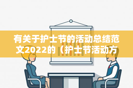 有关于护士节的活动总结范文2022的（护士节活动方案总结范文）