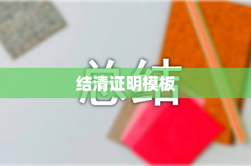 结清证明模板