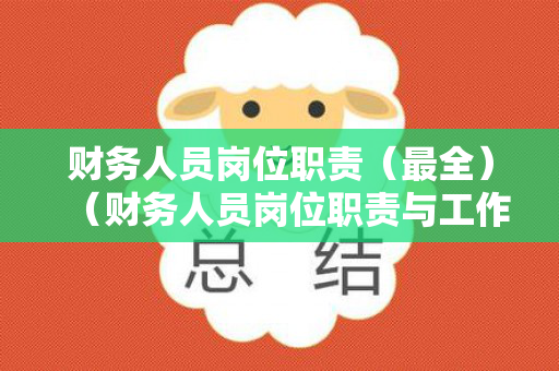 财务人员岗位职责（最全）（财务人员岗位职责与工作内容）